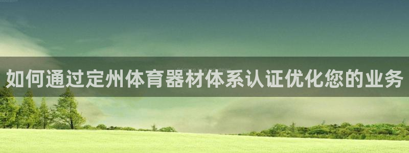 极悦平台注册用户名验证失败：如何通过定州体育器材体系