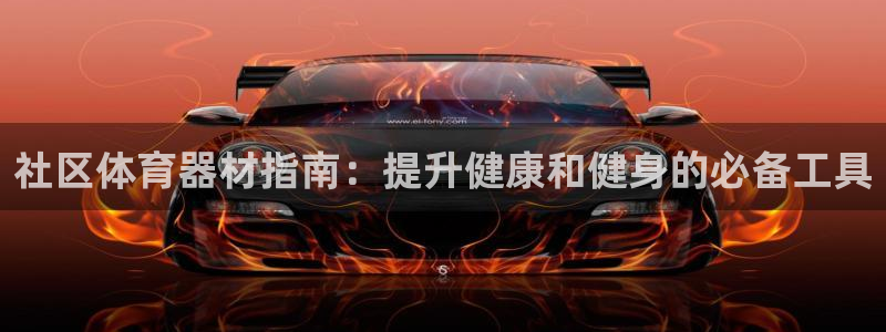 极悦娱乐官网app下载安装：社区体育器材指南：提升健