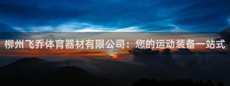 极悦官网下载最新版本更新内容视频：柳州飞乔体育器材有