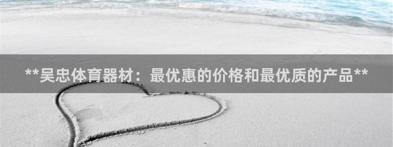极悦平台有风险吗安全吗：**吴忠体育器材：最优惠的价