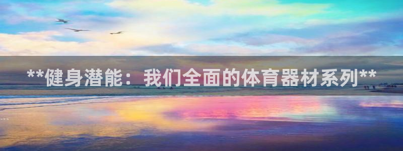 极悦平台注册申请流程详解图片：**健身潜能：我们全面