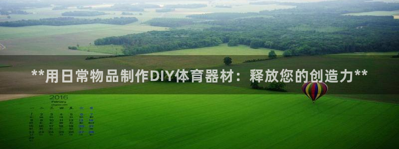 石家庄极悦空间设计有限公司：**用日常物品制作DIY