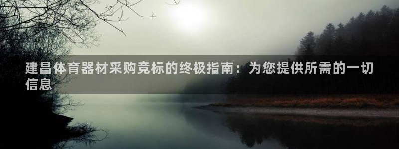 极悦平台用户评价怎么样：建昌体育器材采购竞标的终极指