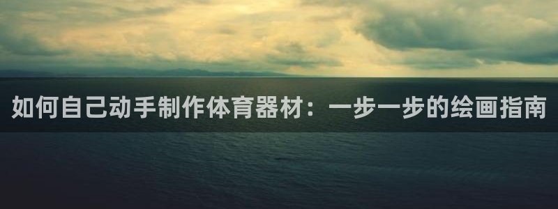 极悦娱乐挂机赚钱是真的吗知乎：如何自己动手制作体育器