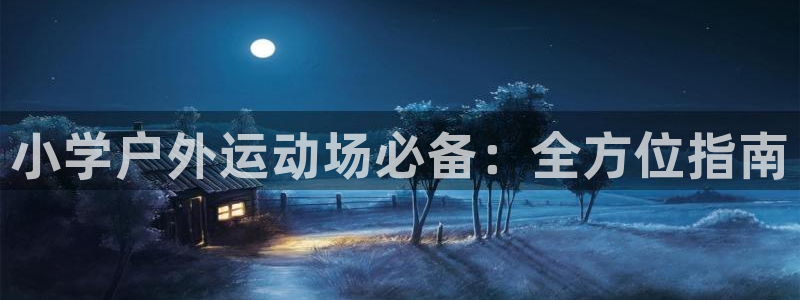 极悦平台德711.112的更新内容：小学户外运动场必
