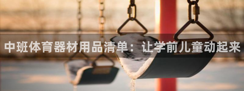 极悦娱乐会被骗吗知乎小说：中班体育器材用品清单：让学