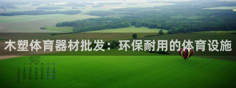 极悦娱乐官网下载app：木塑体育器材批发：环保耐用的体育设施