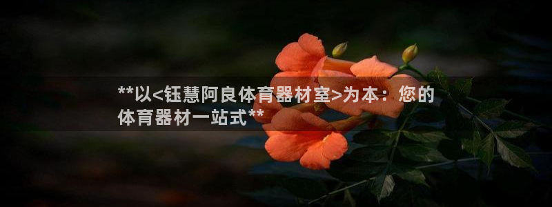 极悦娱乐官网最新版本更新内容视频：**以<钰慧阿良体