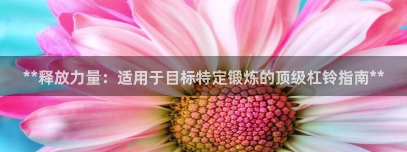 极悦平台是干嘛的软件：**释放力量：适用于目标特定锻炼的顶级