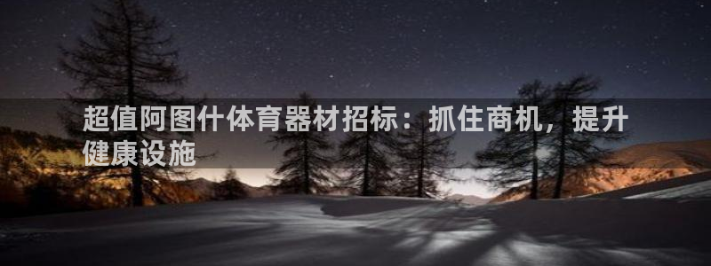 极悦平台是正规平台吗安全吗：超值阿图什体育器材招标：抓住商机