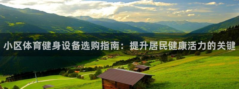 极悦娱乐是资金盘吗：小区体育健身设备选购指南：提升居