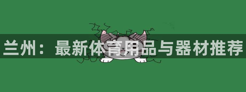 极悦是什么牌子空调:兰州:最新体育用品与器材推荐