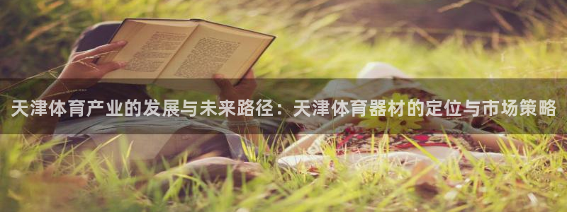 极悦牙膏怎么样好用吗：天津体育产业的发展与未来路径：